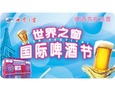 啤酒節(jié)夜場票