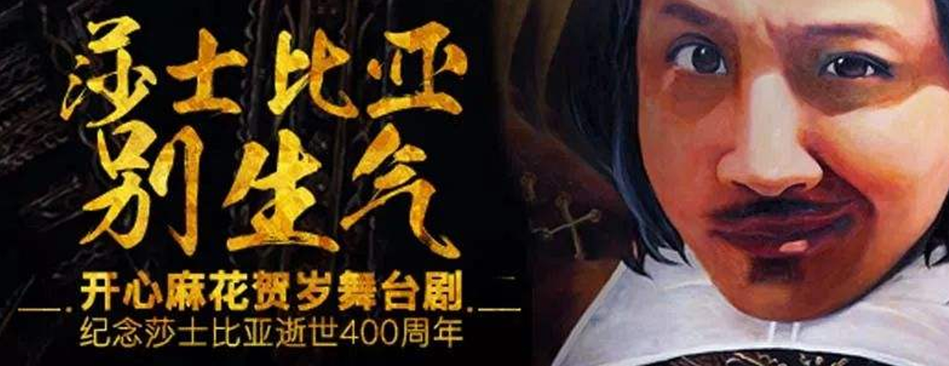 開心麻花爆笑舞臺(tái)劇《莎士比亞別生氣》
