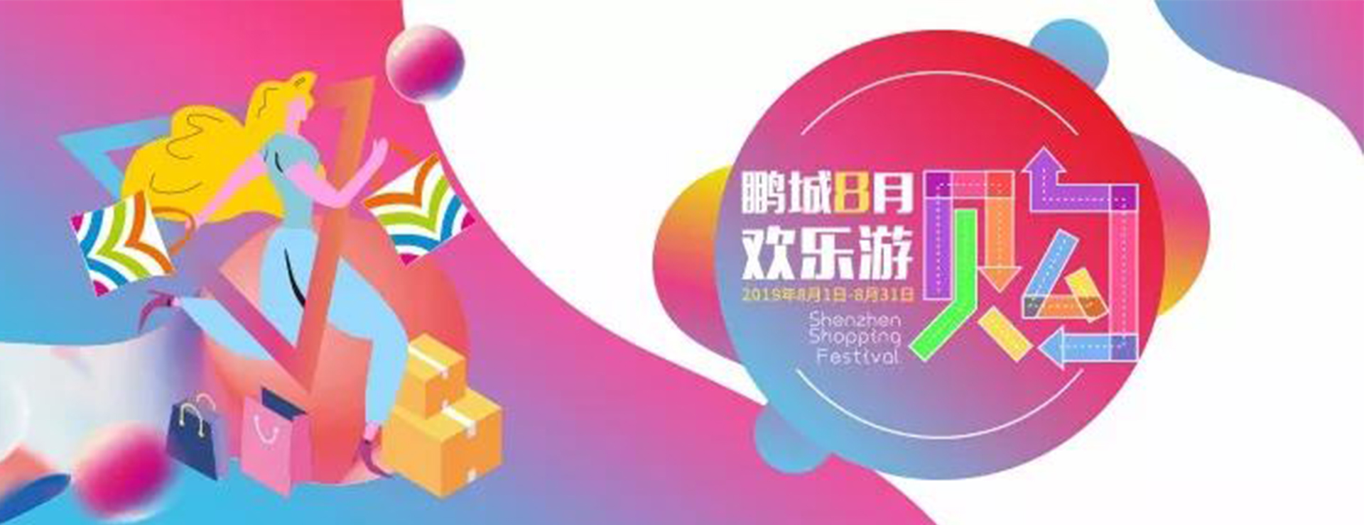 鵬城八月歡樂游購活動(dòng)介紹