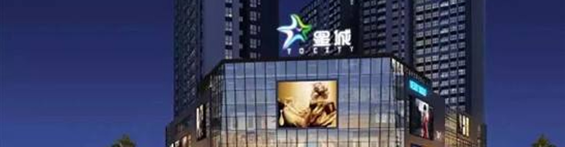 星城購(gòu)物中心